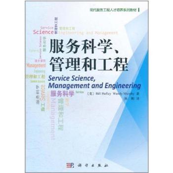 服務科學、管理與工程 工程管理服務的價值與實踐