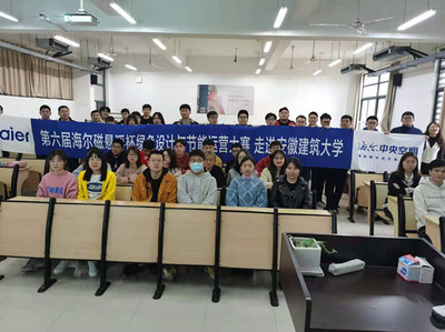 海爾磁懸浮杯綠色設計與節能運營大賽走進安徽建筑大學 推動節能技術革新與人才培養