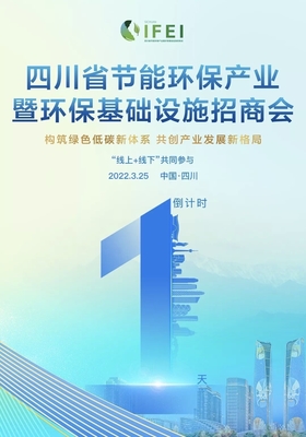 首屆四川省節能環保產業暨環保基礎設施招商會明日召開，聚焦節能技術推廣服務