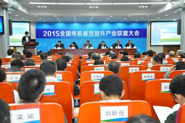 能效新篇，綠色未來——記2015年全國電機能效提升產業聯盟大會暨國家重點電機節能技術推廣會